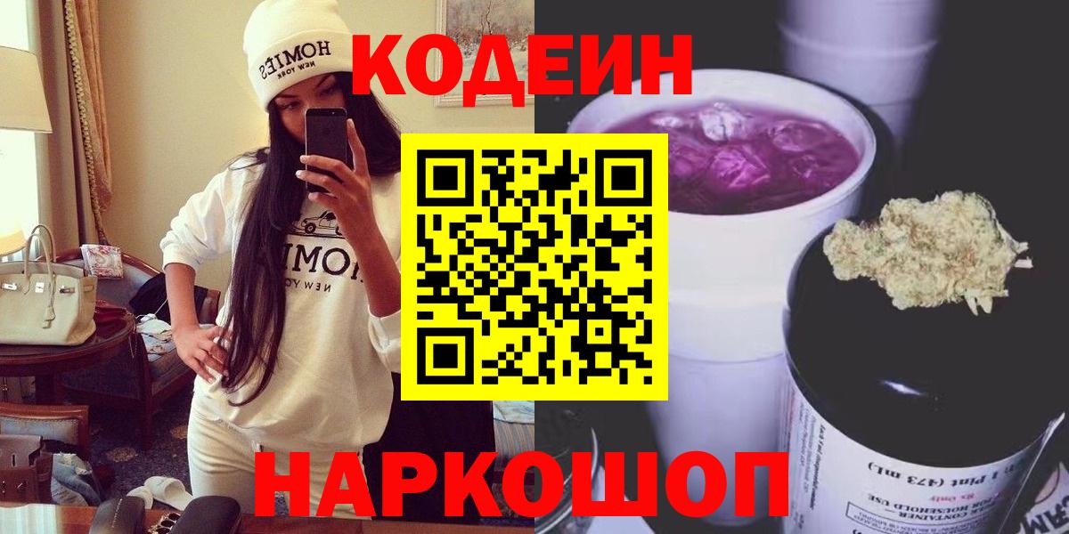 Кодеин Purple Drank  Вход с VPN  Кодеиновый сироп Lean напиток Lean (лин)  Дзержинский 